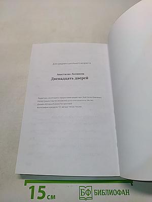 Двенадцать дверей