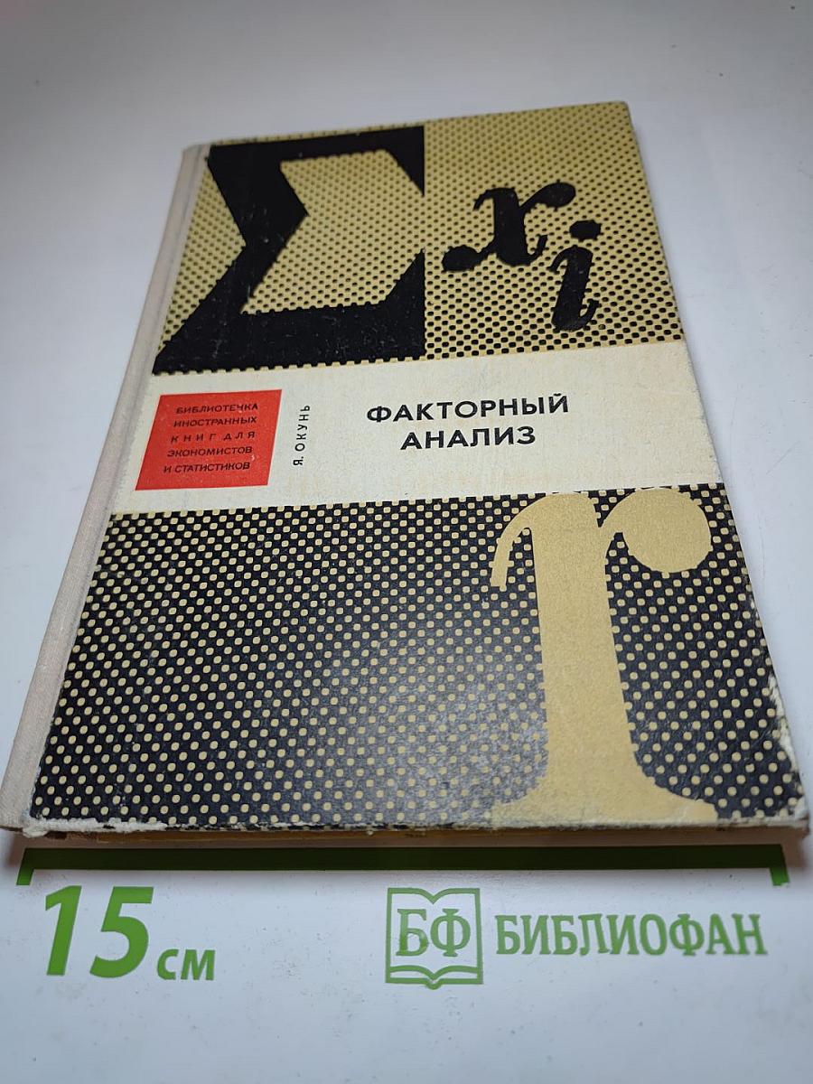Факторный анализ