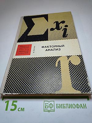 Факторный анализ