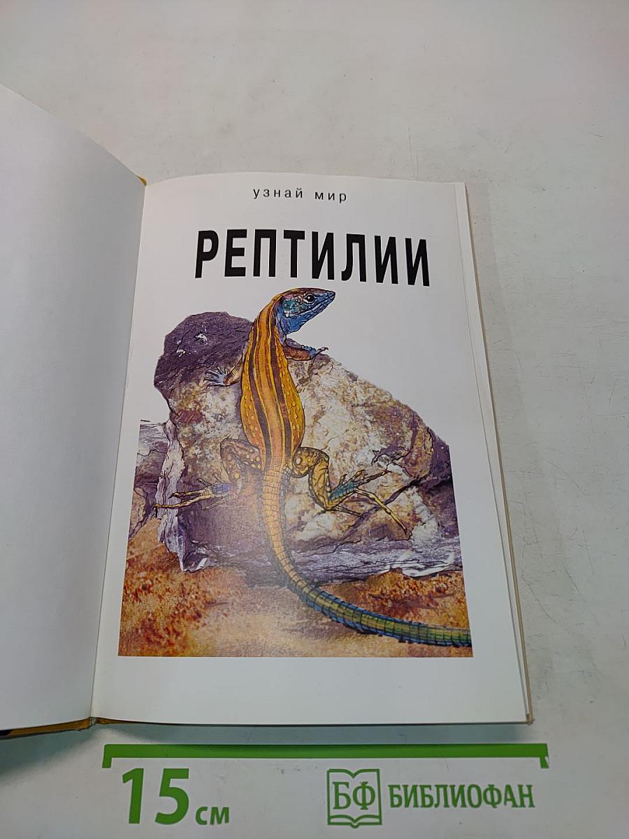 Рептилии. Школьный путеводитель