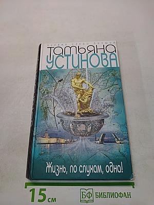 Жизнь, по слухам, одна!