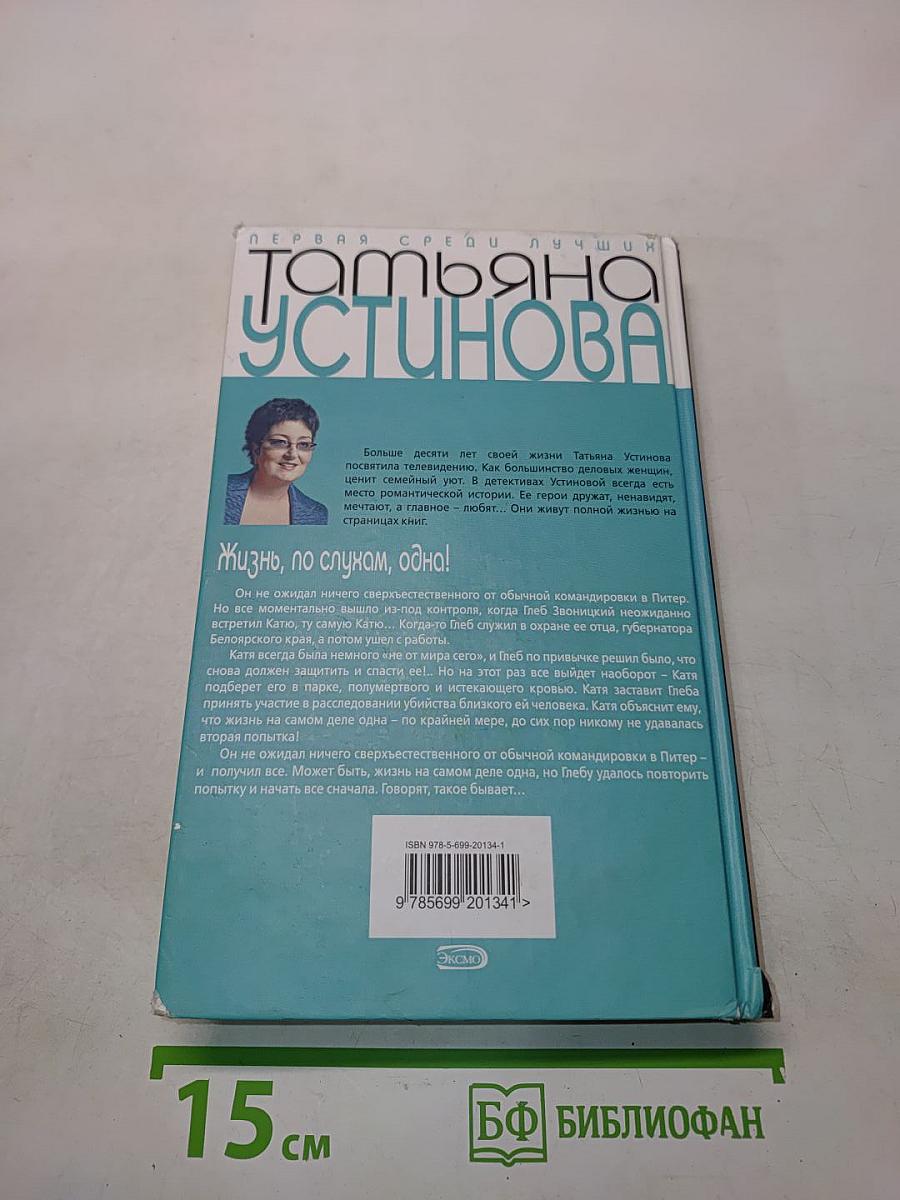 Жизнь, по слухам, одна!