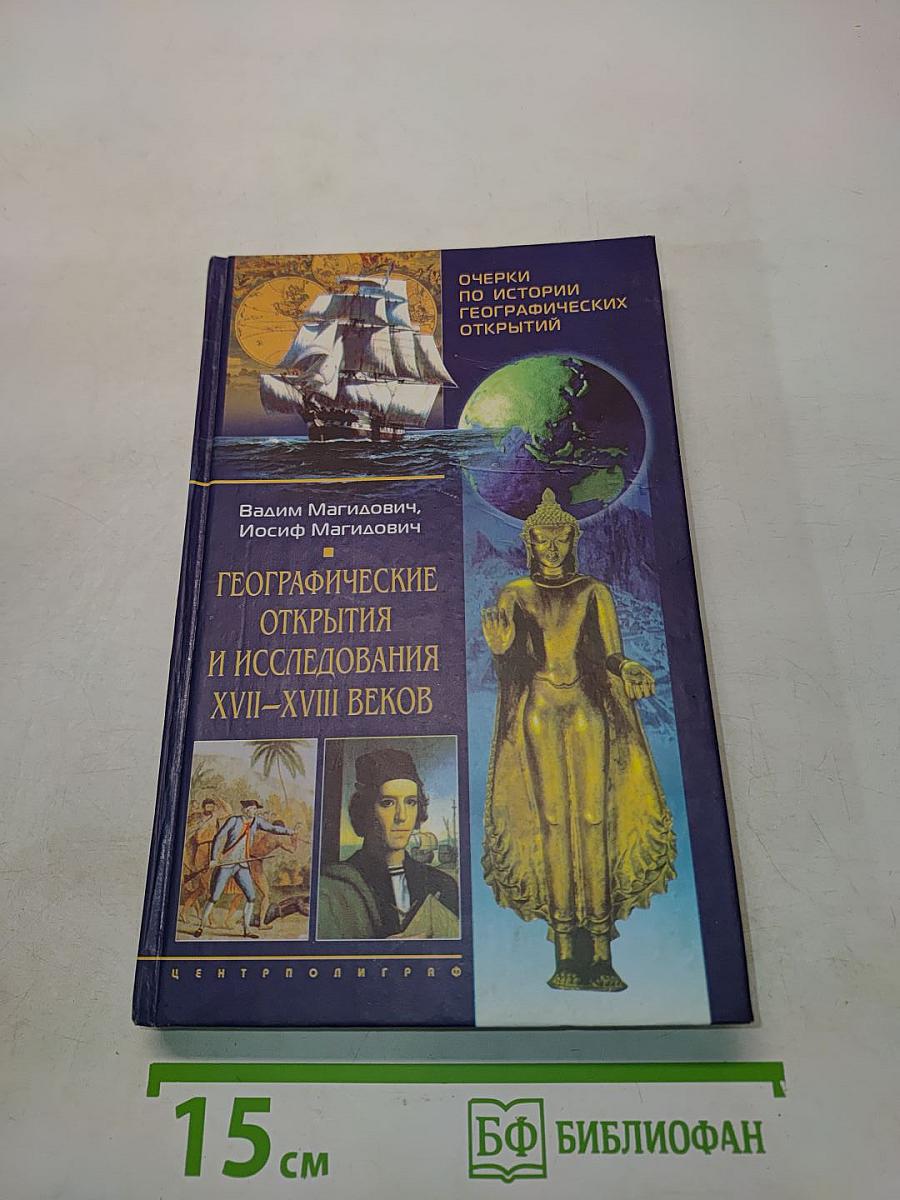 Географические открытия и исследования XVII-XVIII веков
