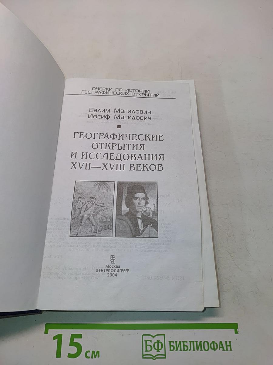 Географические открытия и исследования XVII-XVIII веков