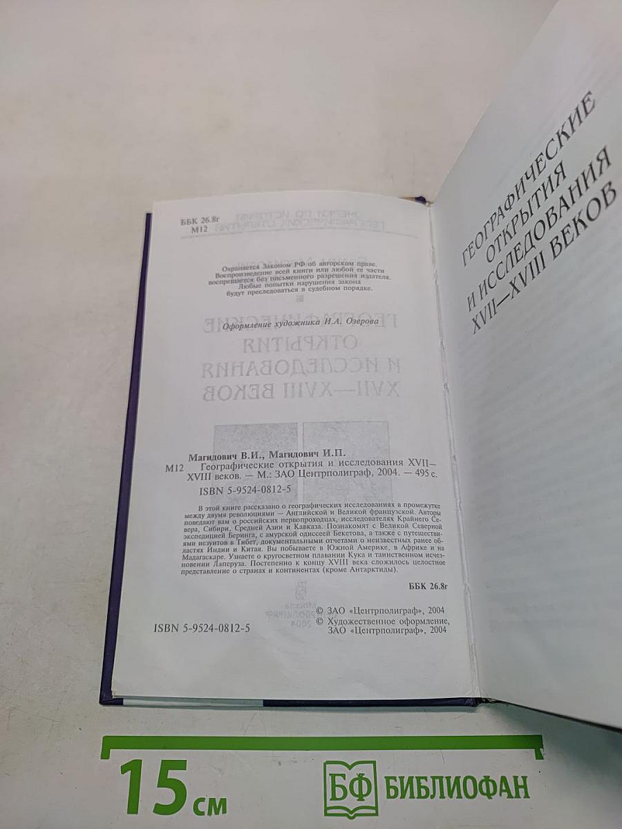 Географические открытия и исследования XVII-XVIII веков