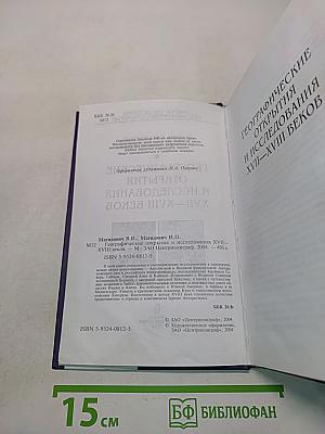 Географические открытия и исследования XVII-XVIII веков