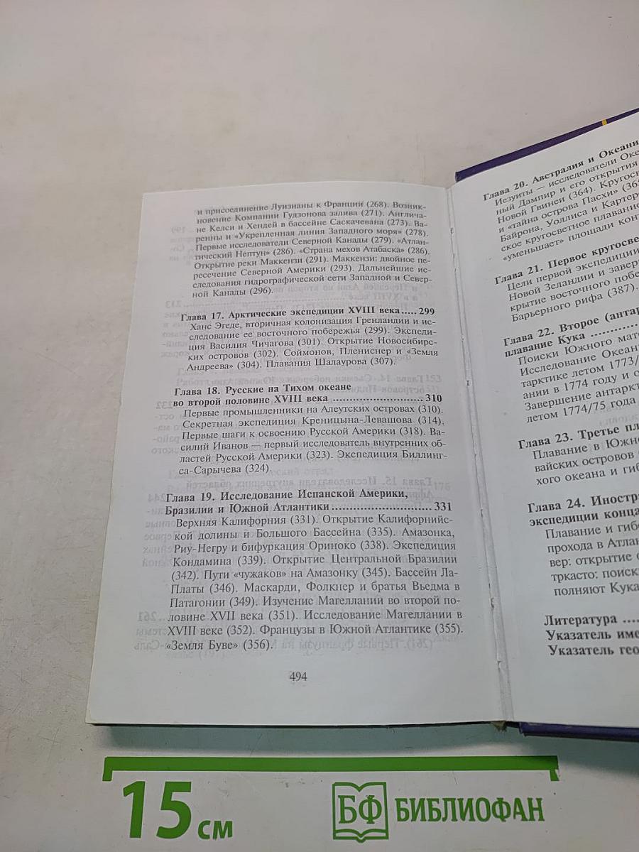 Географические открытия и исследования XVII-XVIII веков