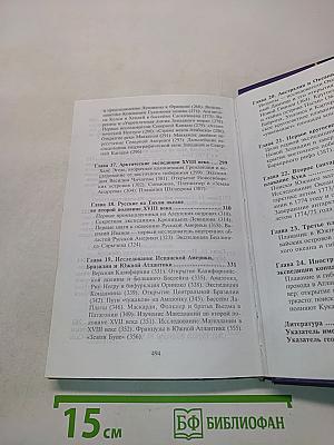 Географические открытия и исследования XVII-XVIII веков