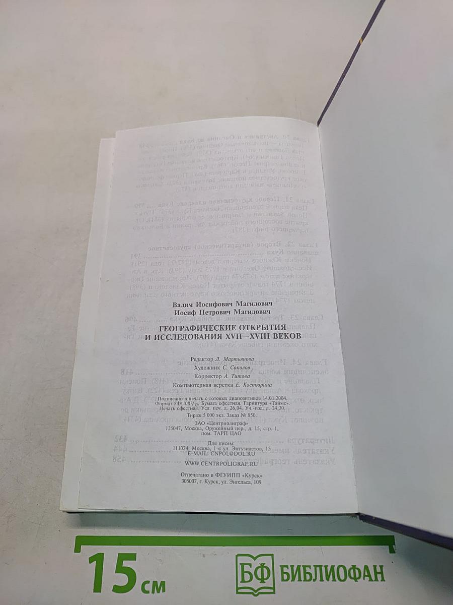 Географические открытия и исследования XVII-XVIII веков