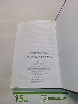 Географические открытия и исследования XVII-XVIII веков