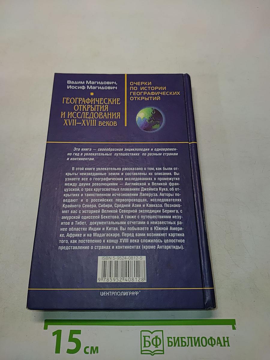 Географические открытия и исследования XVII-XVIII веков