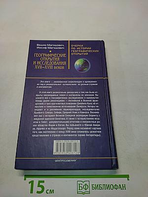 Географические открытия и исследования XVII-XVIII веков