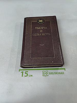 Тысяча и одна ночь