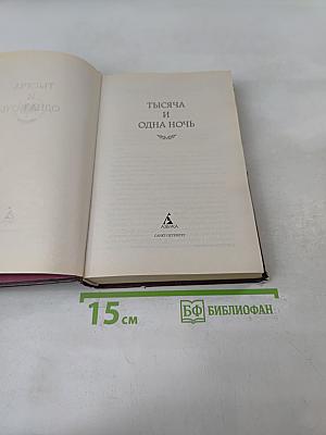 Тысяча и одна ночь