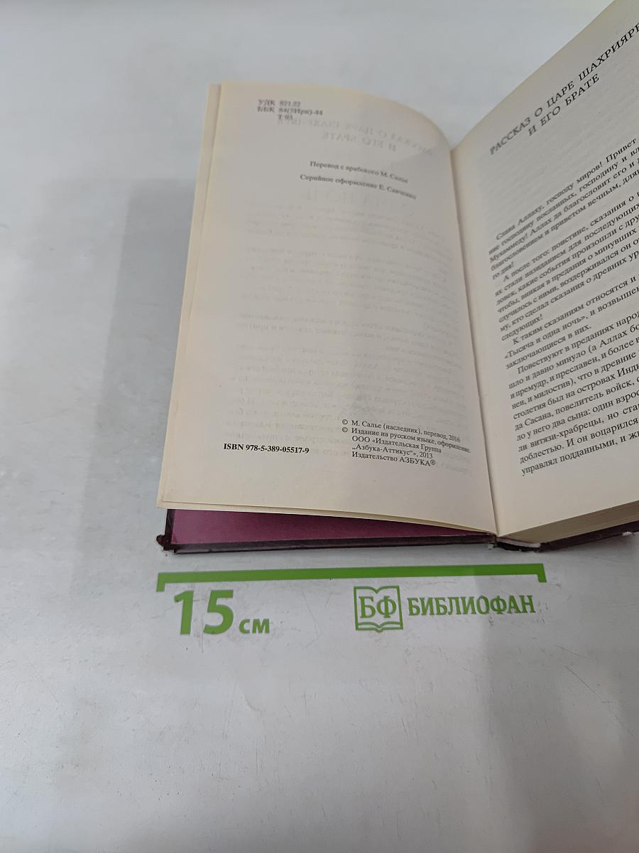 Тысяча и одна ночь