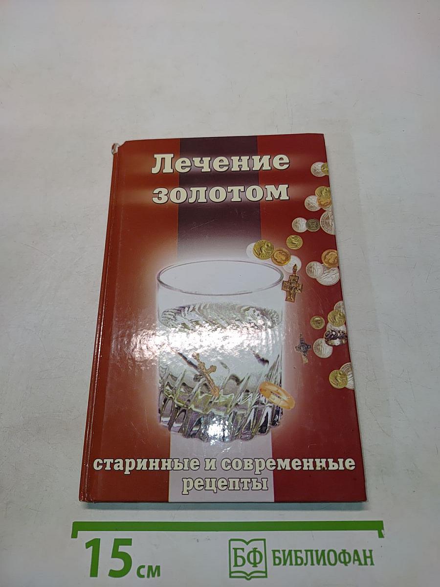 Лечение золотом