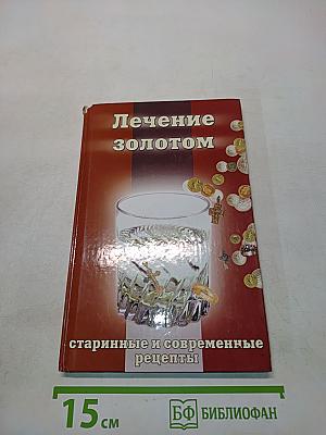 Лечение золотом