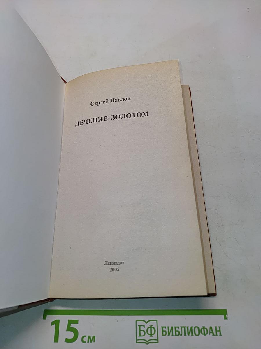 Лечение золотом