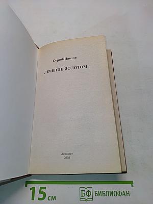 Лечение золотом