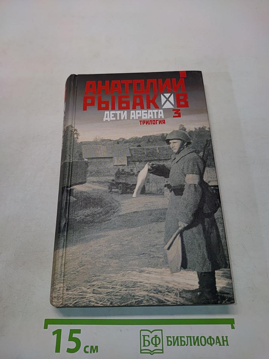 Дети Арбата. Трилогия. Книга 3. Прах и пепел