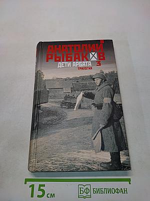 Дети Арбата. Трилогия. Книга 3. Прах и пепел