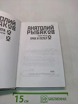 Дети Арбата. Трилогия. Книга 3. Прах и пепел