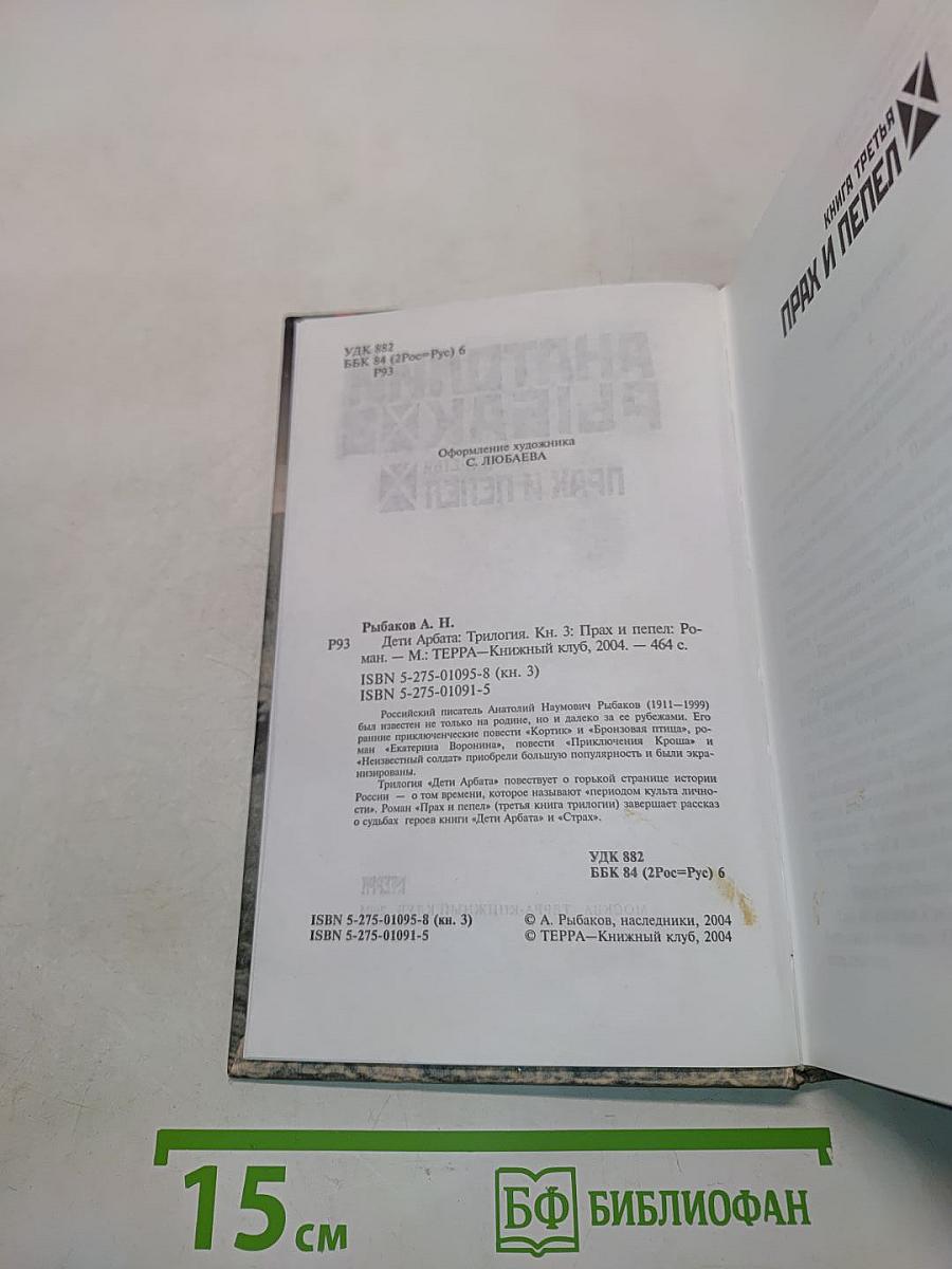 Дети Арбата. Трилогия. Книга 3. Прах и пепел