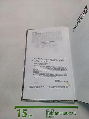 Дети Арбата. Трилогия. Книга 3. Прах и пепел