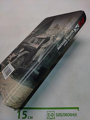 Дети Арбата. Трилогия. Книга 3. Прах и пепел