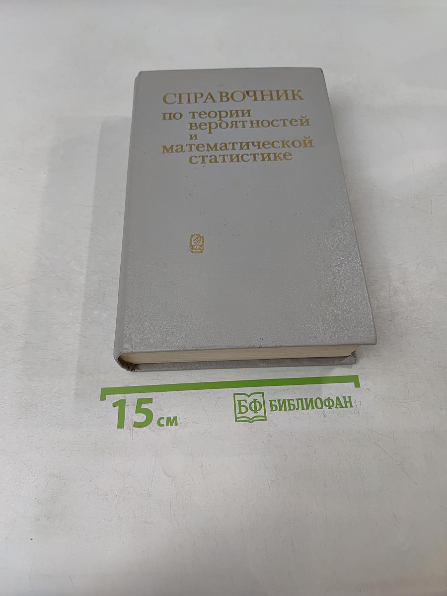 Справочник по теории вероятностей и математической статистике