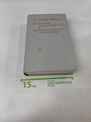Справочник по теории вероятностей и математической статистике