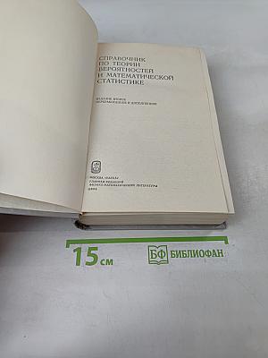 Справочник по теории вероятностей и математической статистике