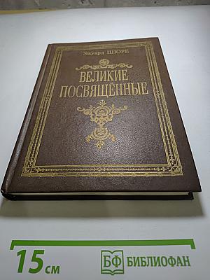 Великие посвященные. Очерк эзотеризма религий.