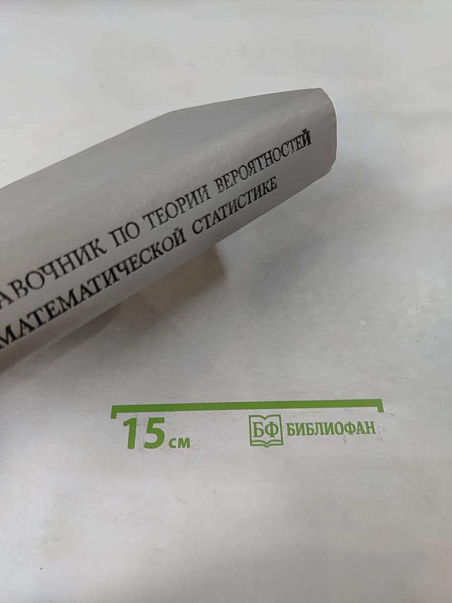 Справочник по теории вероятностей и математической статистике