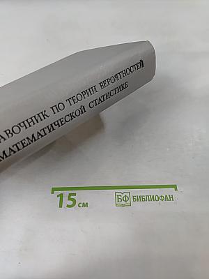 Справочник по теории вероятностей и математической статистике