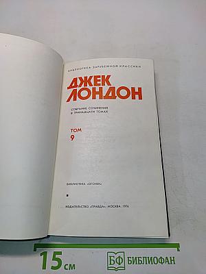 Собрание сочинений в тринадцати томах. Том 9