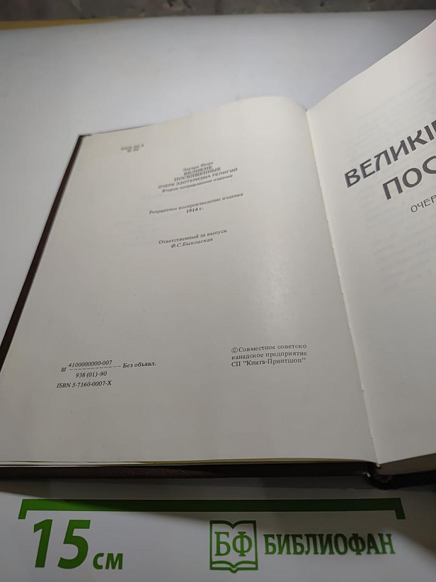 Великие посвященные. Очерк эзотеризма религий.