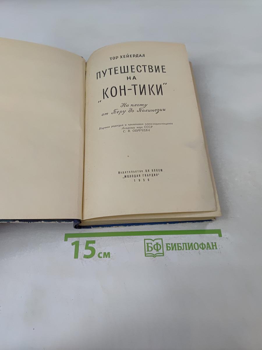 Путешествие на "Кон-Тики"