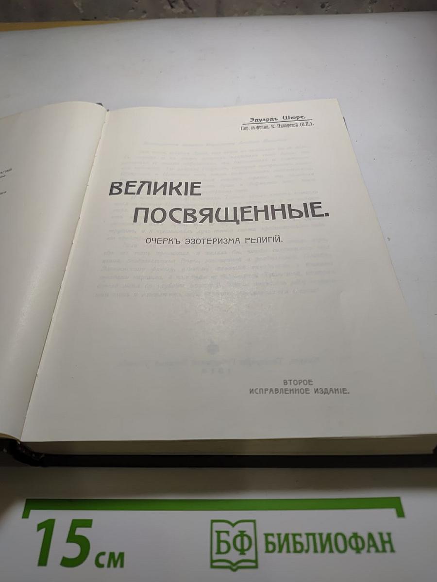 Великие посвященные. Очерк эзотеризма религий.