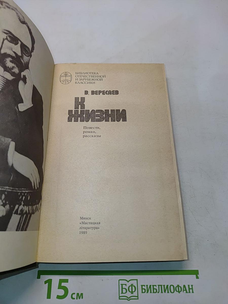 К жизни