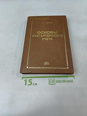 Основы бухгалтерского учета