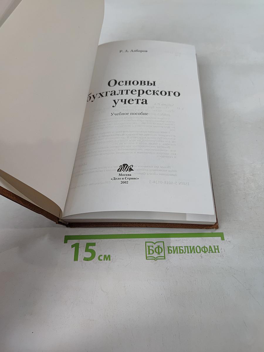 Основы бухгалтерского учета