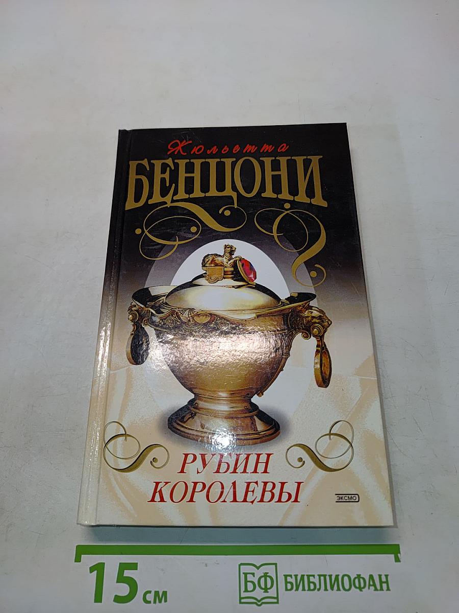Рубин королевы