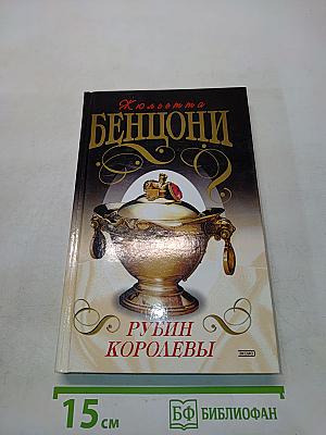 Рубин королевы