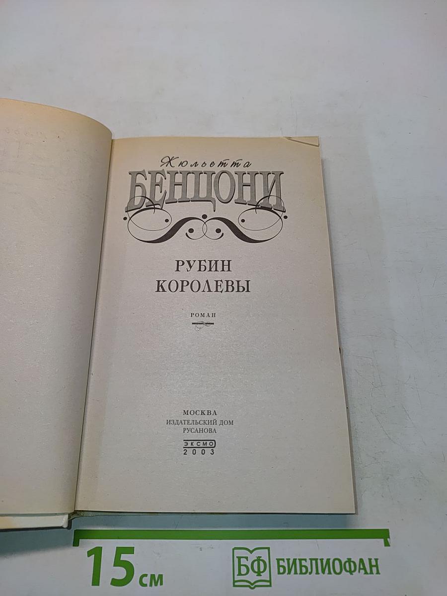 Рубин королевы