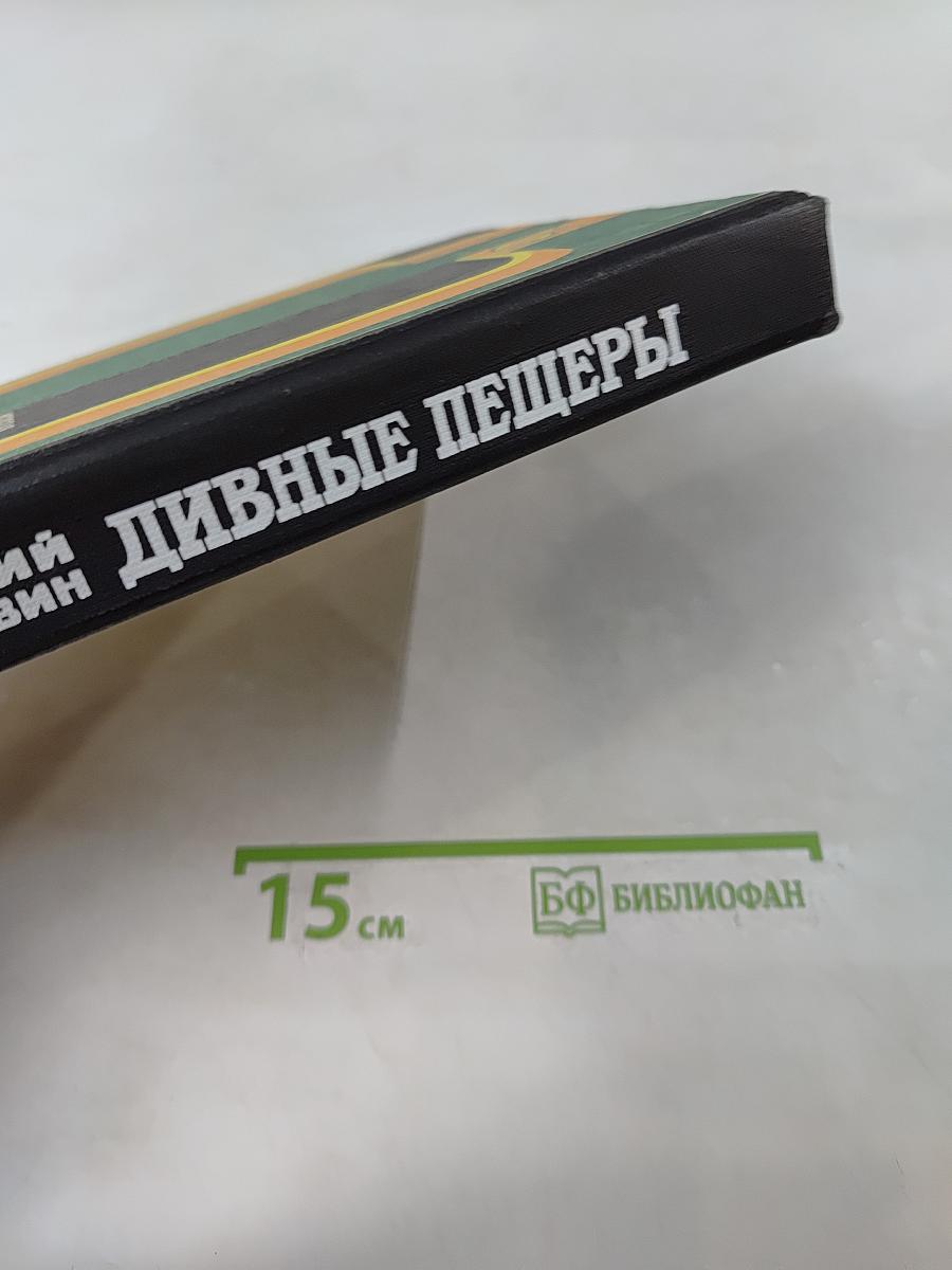 Дивные пещеры