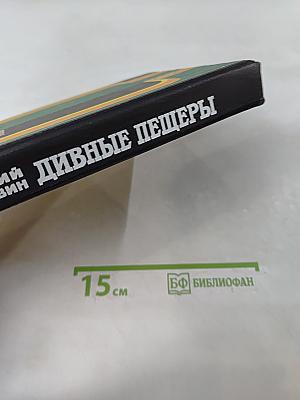 Дивные пещеры