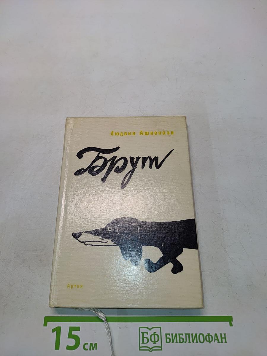 Брут