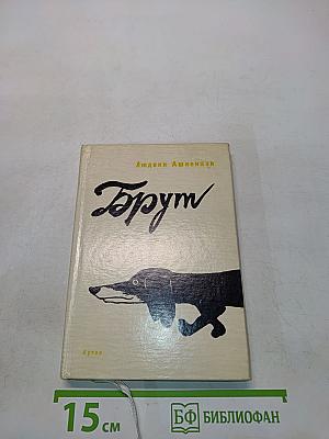 Брут