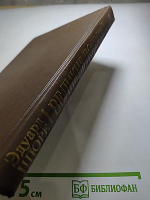 Великие посвященные. Очерк эзотеризма религий.